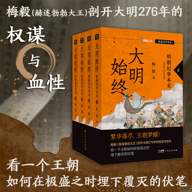 【全4册】大明始终：明朝纪事本末 梅毅说中国史 大明王朝本末兴亡启示录赫连勃勃大王中国明朝历史知识类书籍图书 广东人民出版社