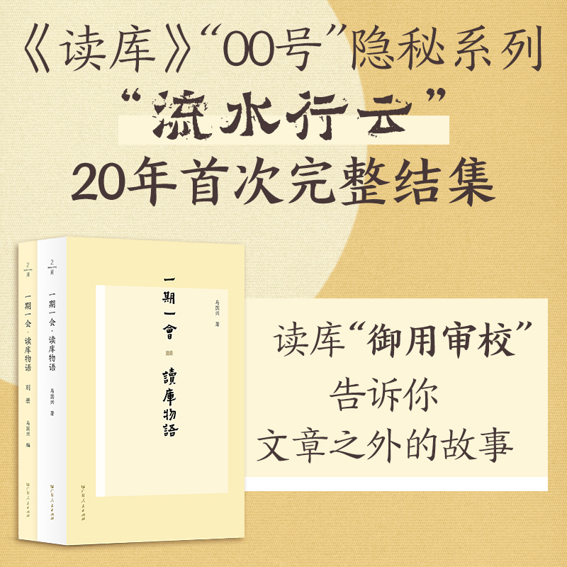 一期一会：读库物语 《读库》二十年历程珍贵伴侣读本 马国兴著 行云流水 御用审校出版传媒编辑中国出版史 张立宪 广东人民出版社
