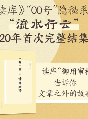 一期一会：读库物语 《读库》二十年历程珍贵伴侣读本 马国兴著 行云流水 御用审校出版传媒编辑中国出版史 张立宪 广东人民出版社
