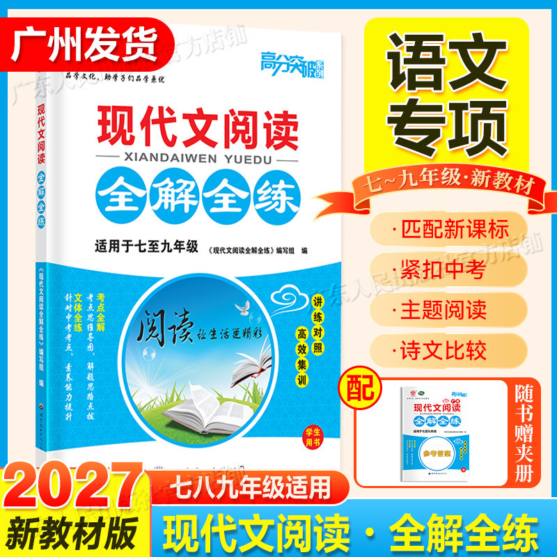 2027新教材版【语文专项】广东中考高分突破初中现代文全解全练专项训练提高 阅读精练+七八九年级初中通用
