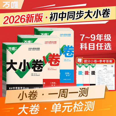 2026新版万唯大小卷上下册同步试卷暑假预复习全套人教版七八九年级初中同步教材语文数学英语物理化学道法历史测试卷万维教育