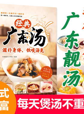经典广东汤 广东汤谱 四季健康养生汤 老火靓汤菜谱书家常菜大全粤菜 药膳煲汤书籍老火汤营养餐营养炖汤煨汤美食食谱做菜