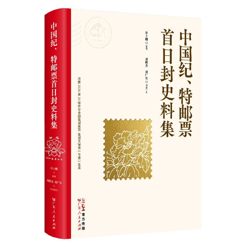 中国纪、特邮票首日封史料集 集邮者的收藏和实用工具书 原中国集邮公司1957年9月至1966年6月期间发行首日封图书 广东人民出版社