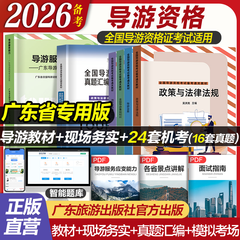 广东专用全国导游资格证考试资料