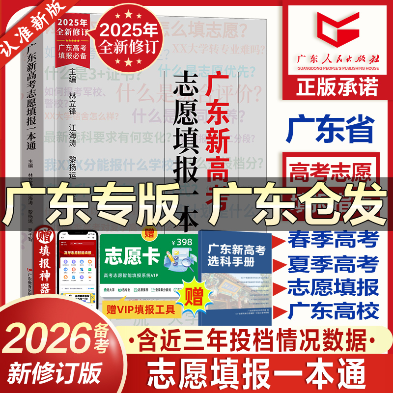 2025年广东新高考志愿填报一本通