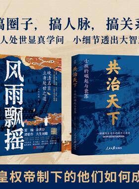 【2册】风雨飘摇+共治天下(中国古代精英书系)国家人文历史团队力作 五百年士族权力争斗史 十年砍柴沉淀 中国历史类知识正版书籍