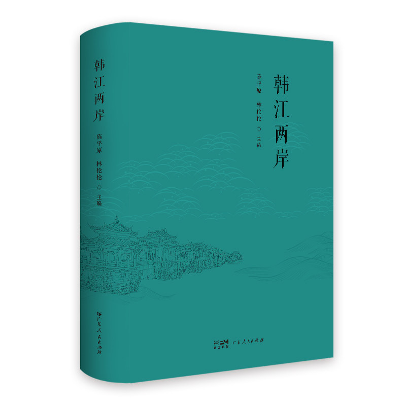 韩江两岸 潮人潮韵潮风 陈平原 林伦伦 主编 潮汕地区人物文化侨乡潮汕话潮剧潮州菜工夫茶地理历史潮汕故事岭南书广东人民出版社