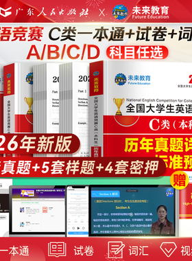 2026年新版全国大学生英语竞赛C预测卷类初赛本科生历年真题及模拟试题卷详解C类一本通教材含词汇听力neccs决赛大英赛pet官方