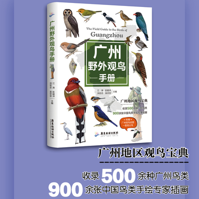 广州野外观鸟手册江涛著中小学观鸟实践活动500余种鸟类的形态特征生境习性观鸟爱好者生态保护广州推荐观鸟点手绘图鉴和照片书籍