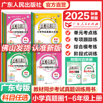 【广东专用】2025新版小学真题圈上下册 语文数学英语一二三四五六年级上册下册人教版北师版 小学考试真卷期中期末专项测试卷广州