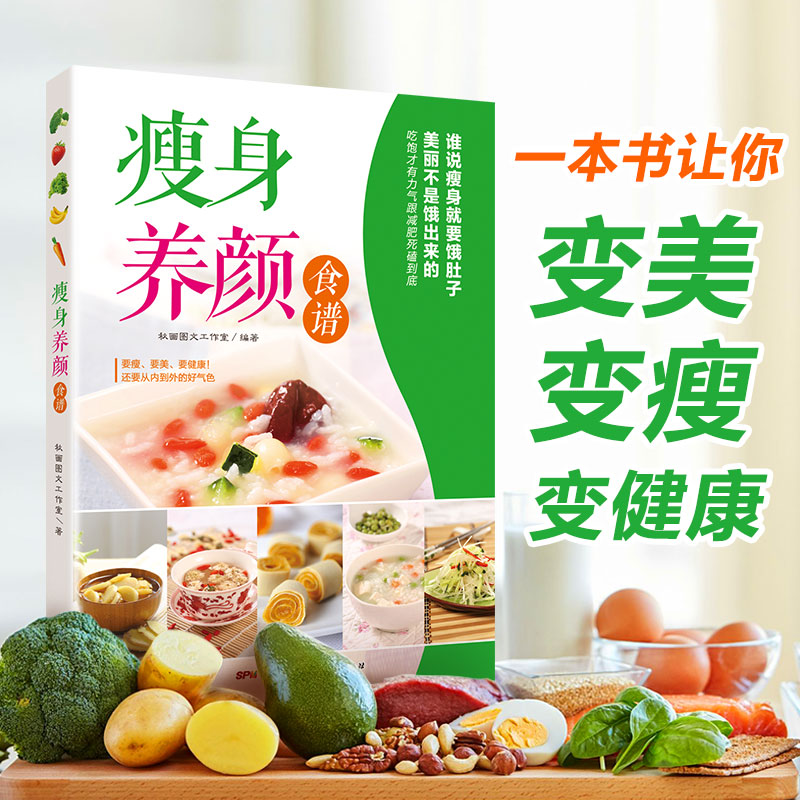 正版現貨 瘦身養顏食譜 排毒養顏健身減肥菜譜制作大全 沙拉果汁煲湯指南 消食減脂餐健康飲食書家常菜營養搭配書籍 養生素食做法