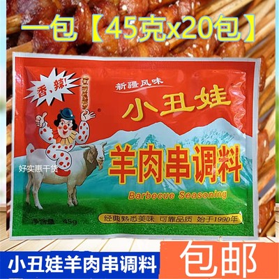 羊肉串小丑娃烧烤佐料