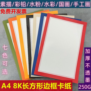 8K/A4边框卡纸长方形彩色卡纸儿童美术绘画镜片卡纸外方内圆白色