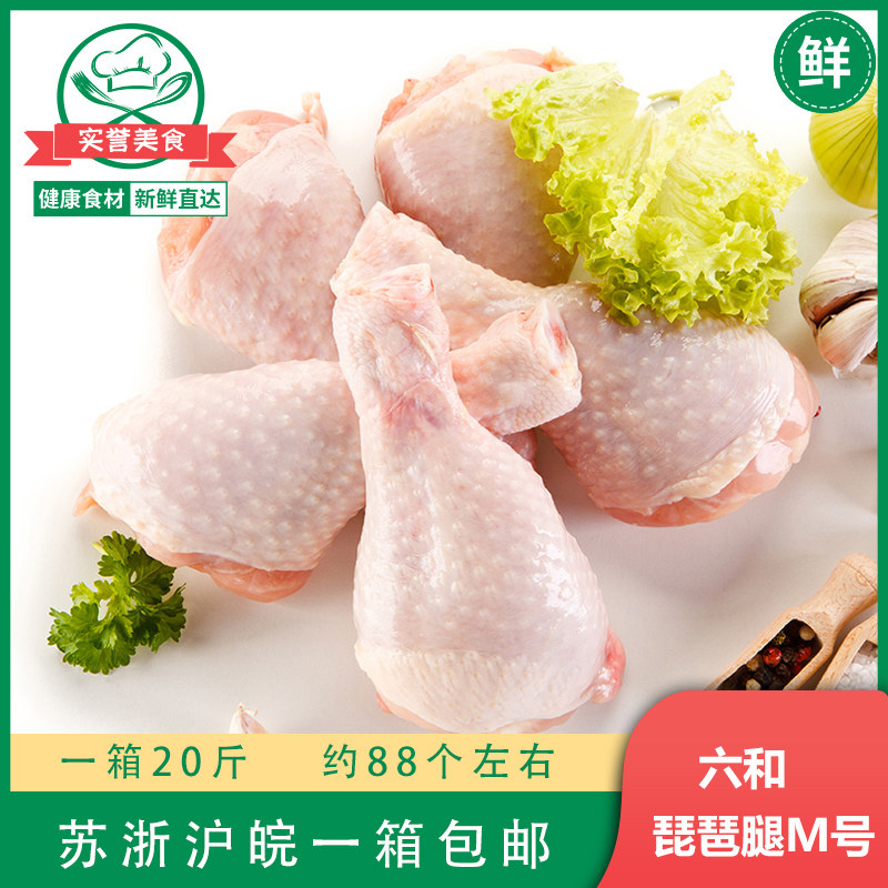 六和琵琶腿M号冷冻新鲜鸡腿冰冻大鸡腿20斤苏浙沪皖一箱包邮