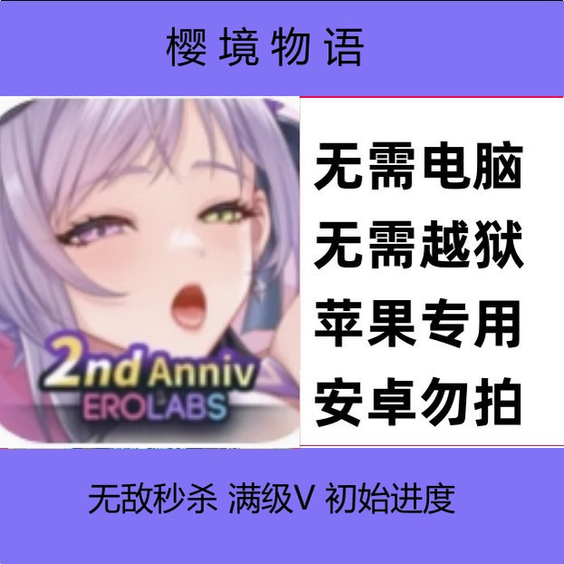 樱境物语苹果iOS Cherry Tale 无敌秒杀 满级V 稳定更新 无需电脑