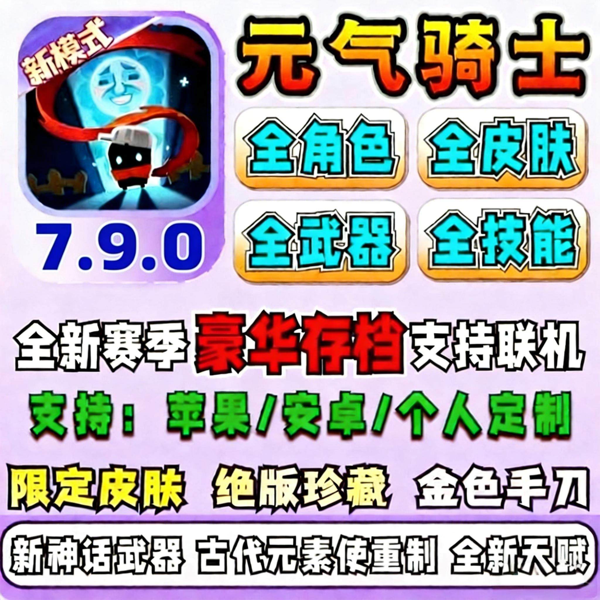 元气骑士7.9.0满级存档号全解锁全皮肤道具小鱼干支持联机不冻结,电玩/配件/游戏/攻略,STEAM,淘宝优惠券,粉丝福利购,淘宝优惠卷