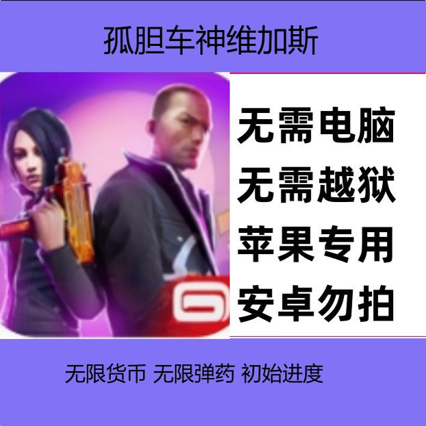 苹果iOS孤胆车神维加斯iPad