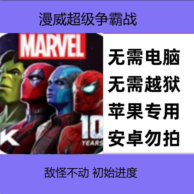 苹果iOS漫威超级争霸战Marvel Contest of Champions敌怪不动
