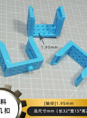 32*15mm蓝色塑料舵机扣 DIY创意手工制作科学小实验模型材料配件