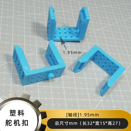 32*15mm蓝色塑料舵机扣 DIY创意手工制作科学小实验模型材料配件
