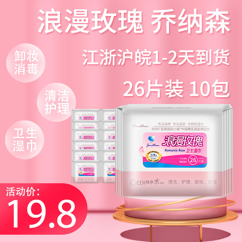 乔纳森浪漫玫瑰成人男女清洁护理消毒卸妆卫生湿巾纸26片10袋包邮
