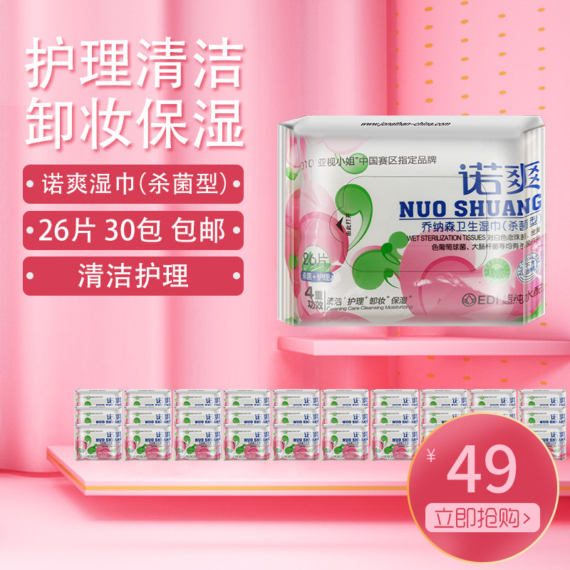 乔纳森诺爽无纺布卫生成人房事男女清洁护理消毒湿巾纸半箱30袋