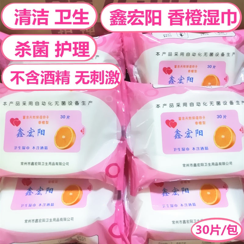 鑫宏阳香橙湿巾清洁卫生杀菌卸妆成人男女私处护理房事纸9袋30片