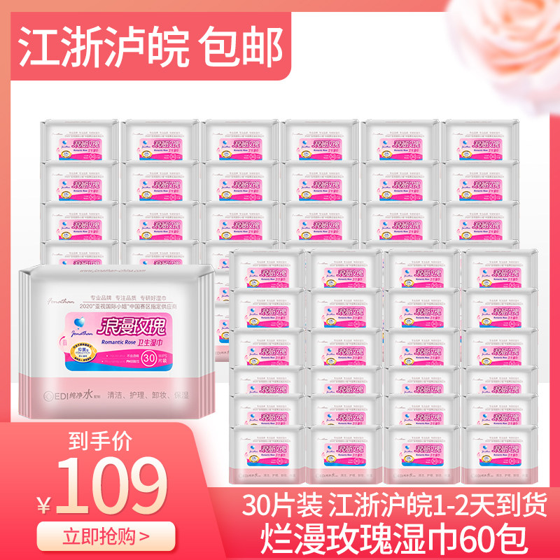 乔纳森浪漫玫瑰60包成人男女房事消毒清洁护理卫生湿巾纸无纺布