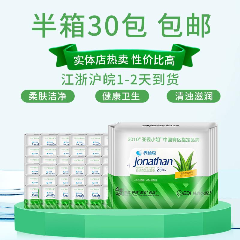 乔纳森芦荟味清洁护理卫生湿巾