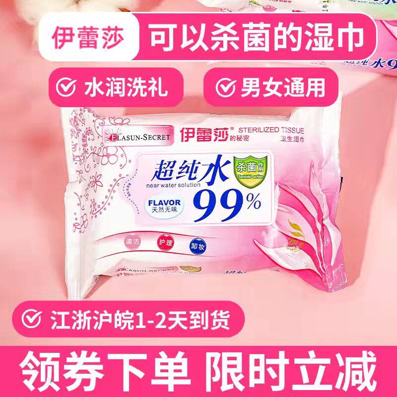 尚牌伊蕾莎卫生湿巾洁阴男女私处杀菌消毒房事后湿纸巾擦屁屁厕纸