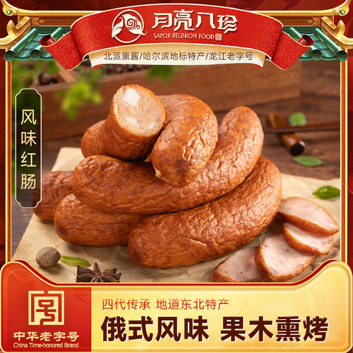 俄罗斯风味东北特产月亮八珍红肠