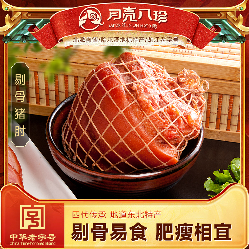 月亮八珍东北特产哈尔滨猪肘熟食