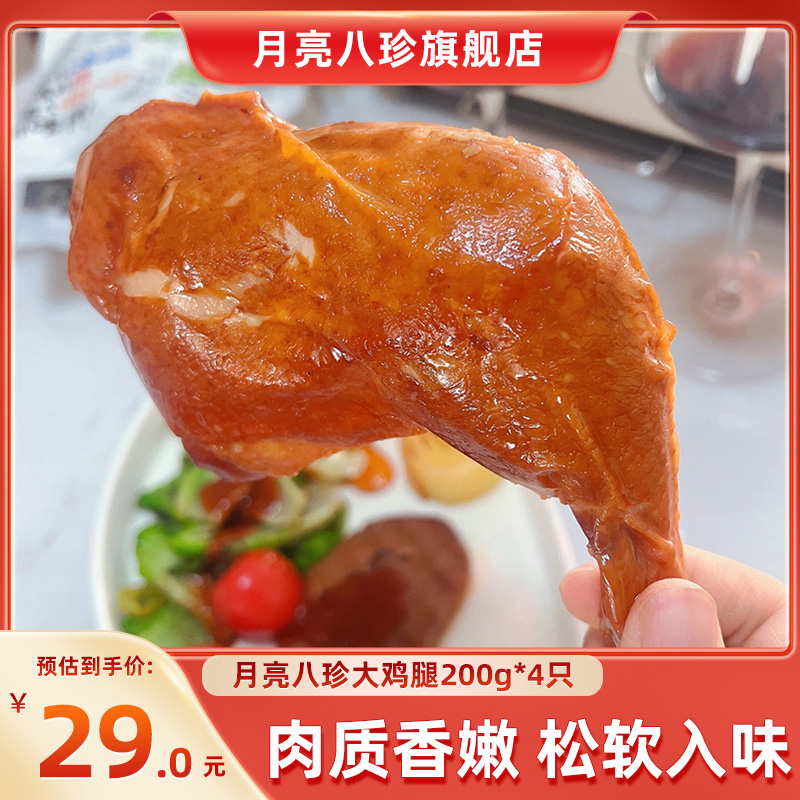 月亮八珍鸡腿200g*4只鸡大腿真空新鲜熟食卤味开袋即食手枪腿零食