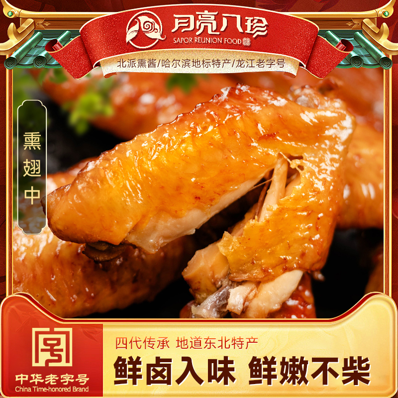 月亮八珍250g特产真空包装鸡翅中