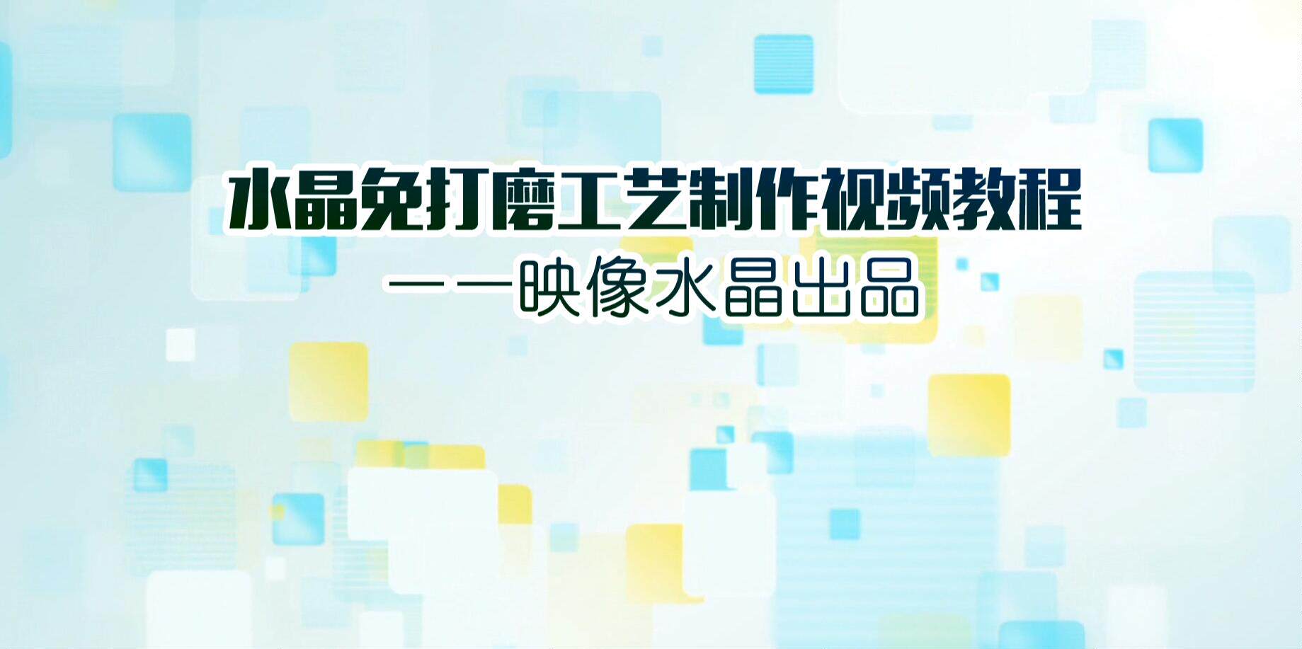 水晶照片彩印制作视频教程人气设计素材源文件视频教程设计素材