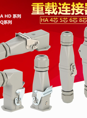 10A重载连接器HA004芯 5芯 6芯 8芯工业航空插头热流道矩形插头