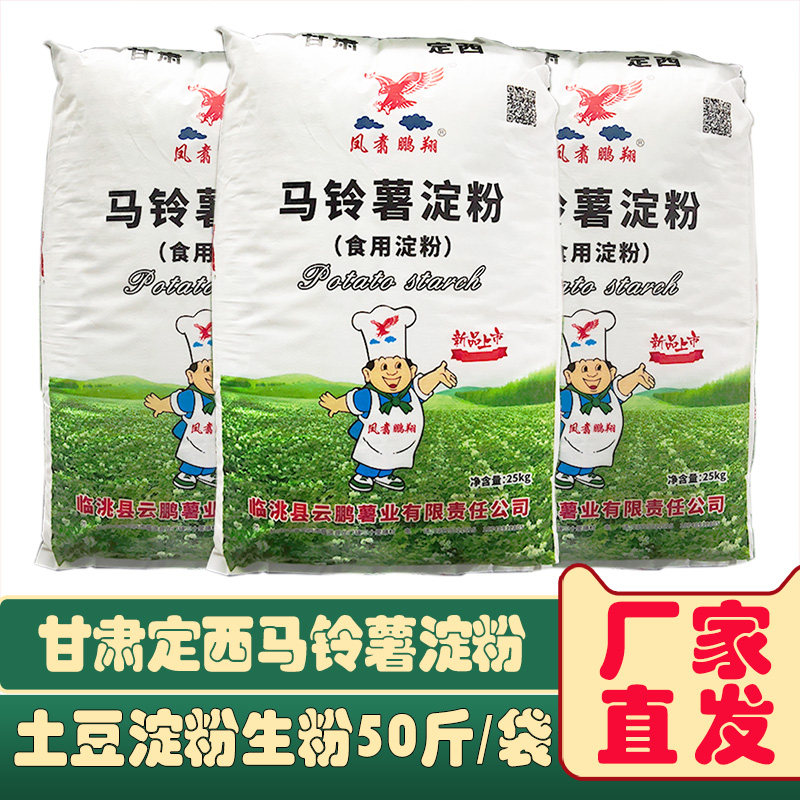 手擀粉甘肃云鹏马铃薯洋芋纯土豆粉专用淀粉餐饮商用勾芡芡汁50斤