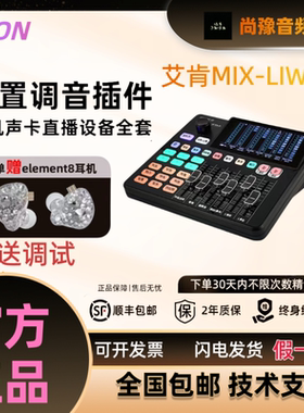 艾肯MIX LIVE官方手机声卡网红直播专用唱歌户外ICON主播高端新款
