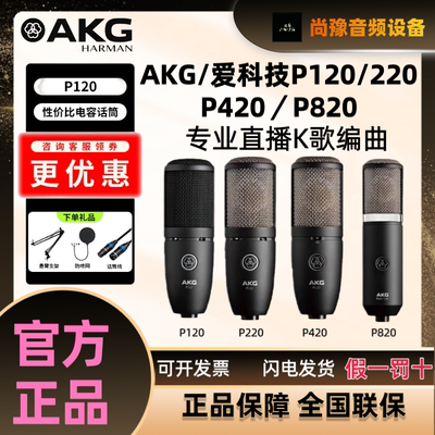 AKG/爱科技 P120 P220 P420 P820 录音话筒K歌直播专业电容麦克风