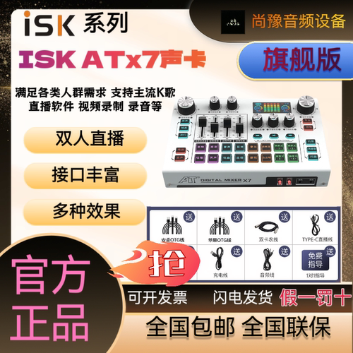 ISK ATX7手机声卡主播唱歌话筒设备套装支持双人网红直播K歌录音