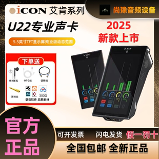 iCON艾肯U22新款 电脑声卡5.5寸TFT显示屏专业级动态范围2025款