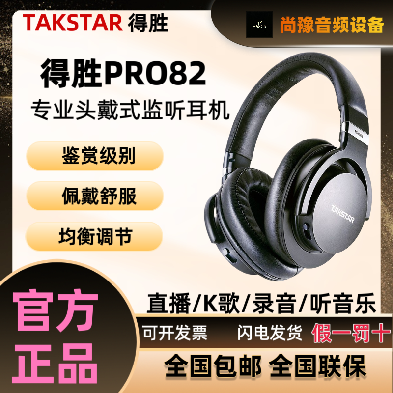 得胜PRO82头戴监听录音耳机吉他电钢琴电子鼓电脑通用专业耳机