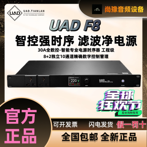 UAD F8专业智能8路电源时序器 录音棚音响功放带滤波器顺序控制器
