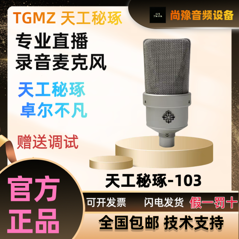 天工秘琢/TGMZ103手持心型指向录音录音K歌直播电容麦克风专业级