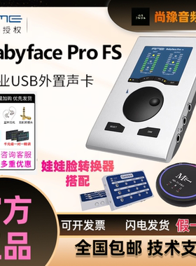 国行RME Babyface Pro FS娃娃脸直播专用高端正品专业级外置声卡