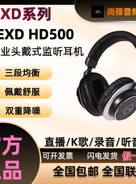 EXD HD500 专业全封闭头戴式监听耳机直播主播录音K歌听音乐降噪