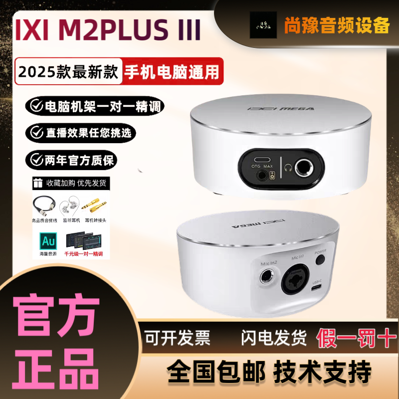 25款IXI MEGAM 2PLUS III外置USB声卡主播直播录音电脑麦克风套装