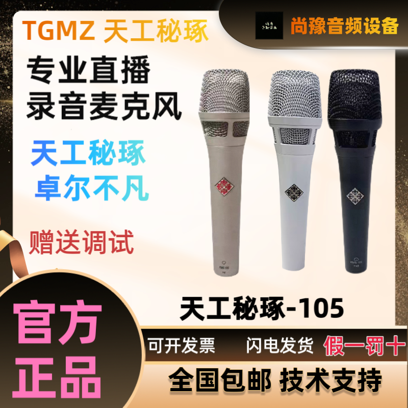 天工秘琢/TGMZ105白色电容麦手持心形指向录音K歌直播电容麦克风