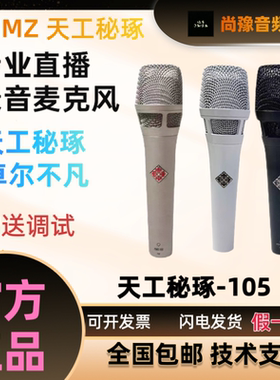 天工秘琢/TGMZ105白色电容麦手持心形指向录音K歌直播电容麦克风