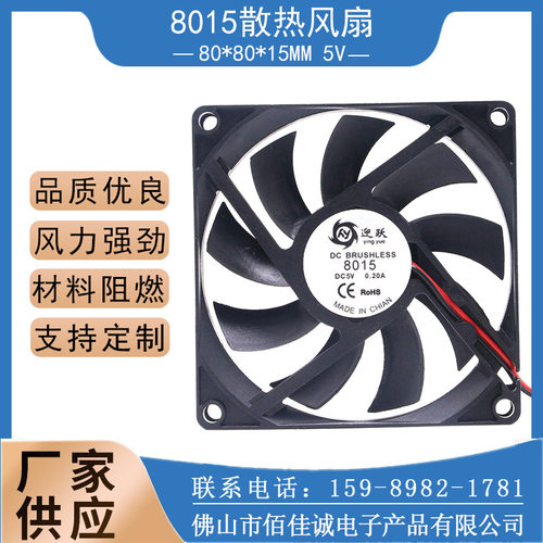 厂家供应DC8015 5V散热风扇直流静音风扇 8cm变频器电脑电源机箱
